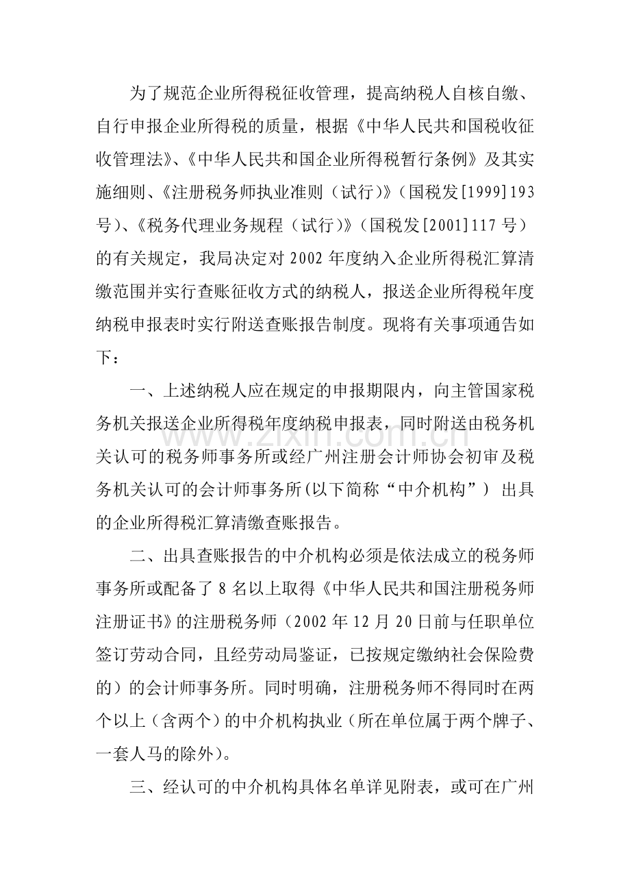 为了规范企业所得税征收管理提高纳税人自核自缴自行申报企业.doc_第1页