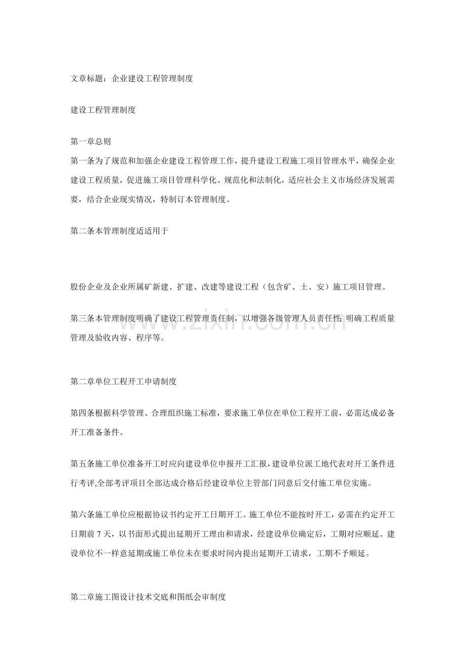 公司建设工程管理制度样本.doc_第1页