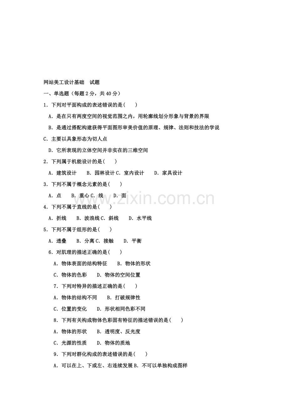 网站美工设计基础试卷-(6)范文资料.doc_第1页