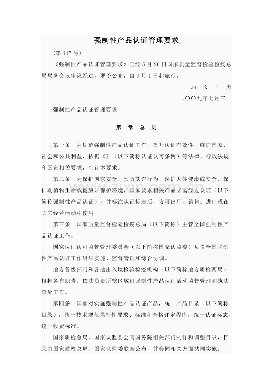 强制性产品认证管理制度样本.doc_第1页