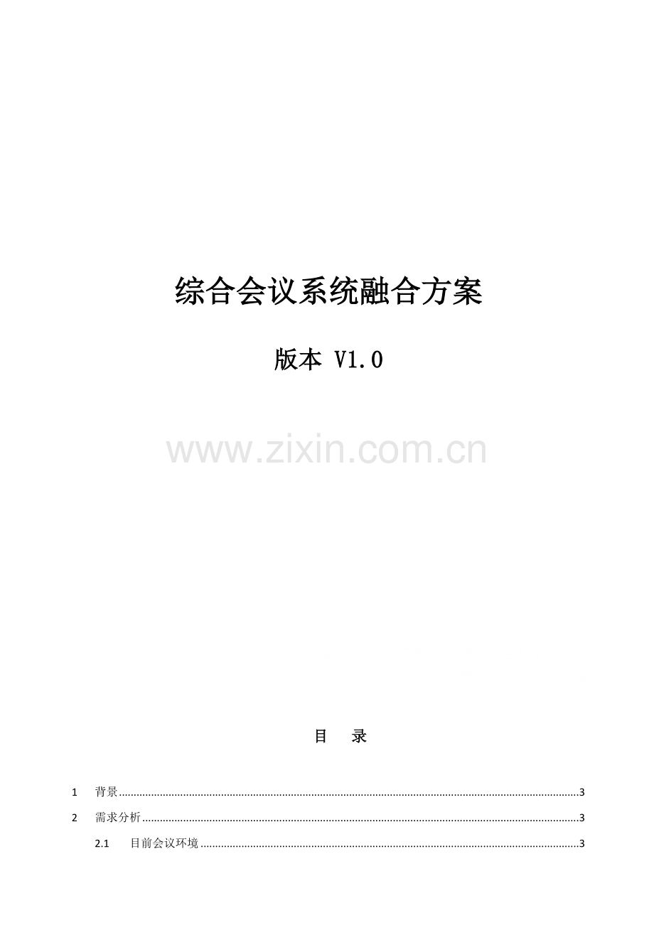 电子白板及无纸化会议系统融合方案.docx_第1页