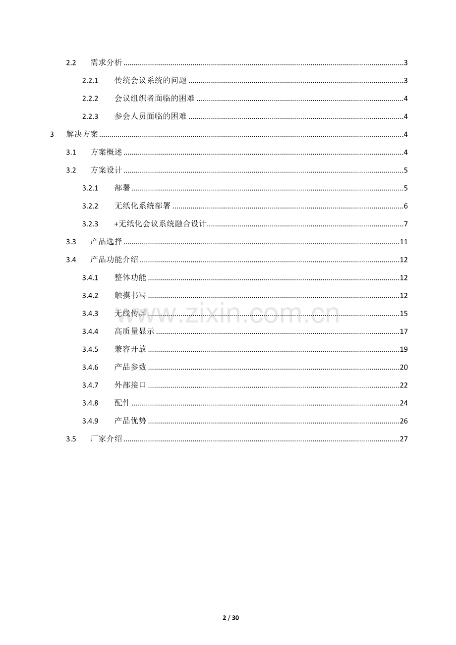 电子白板及无纸化会议系统融合方案.docx_第2页