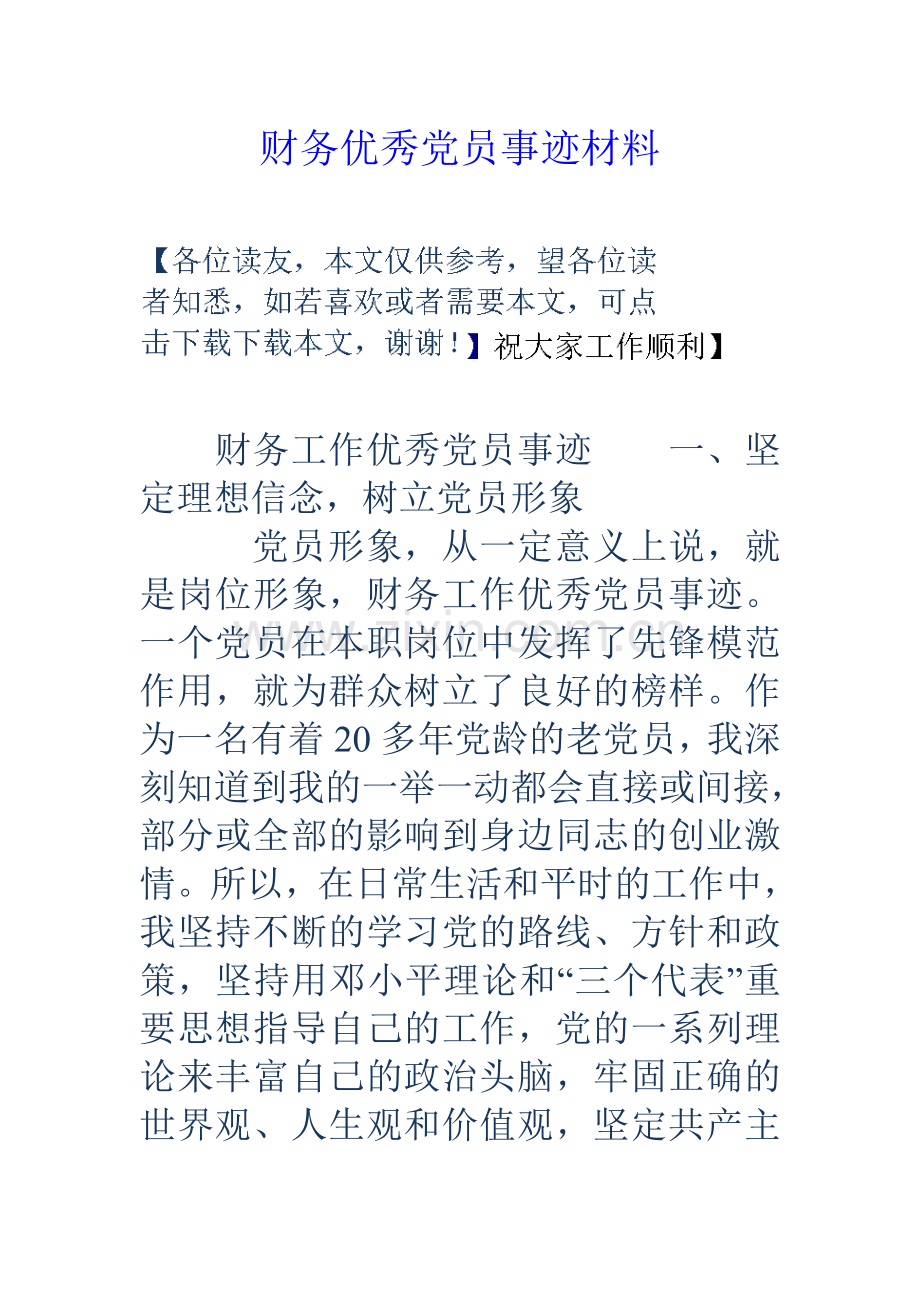 财务优秀党员事迹材料.doc_第1页