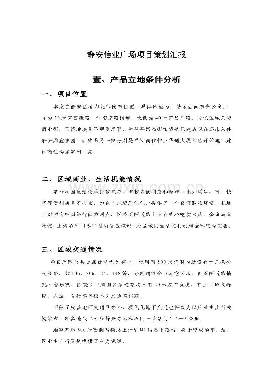 静安信业广场项目策划报告样本.doc_第1页