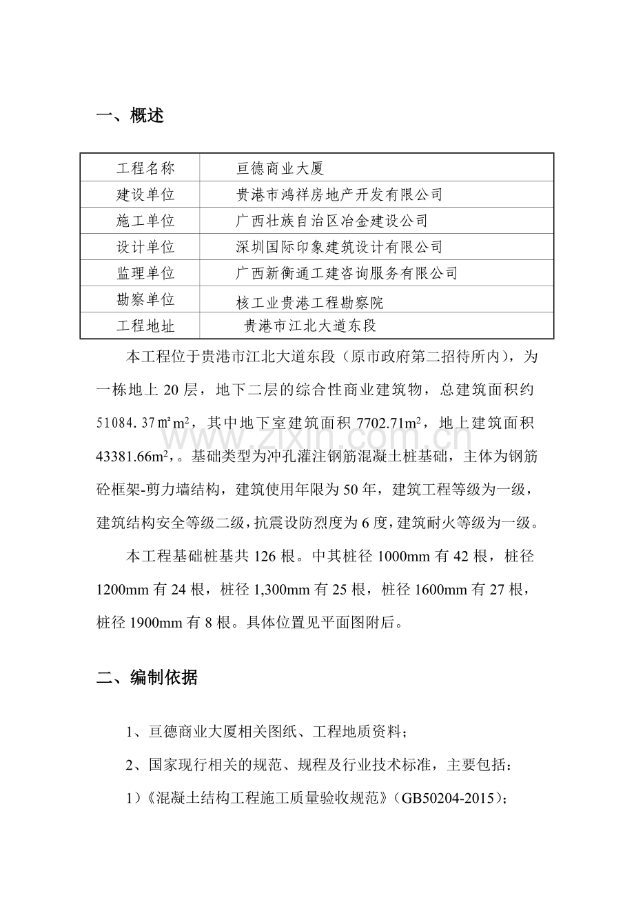 亘德大厦冲孔灌注桩专项施工方案汇总.doc_第2页