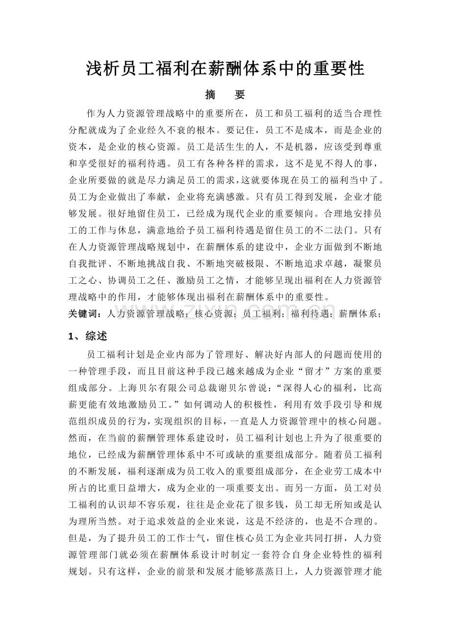 浅析员工福利在薪酬体系中的重要性.doc_第1页