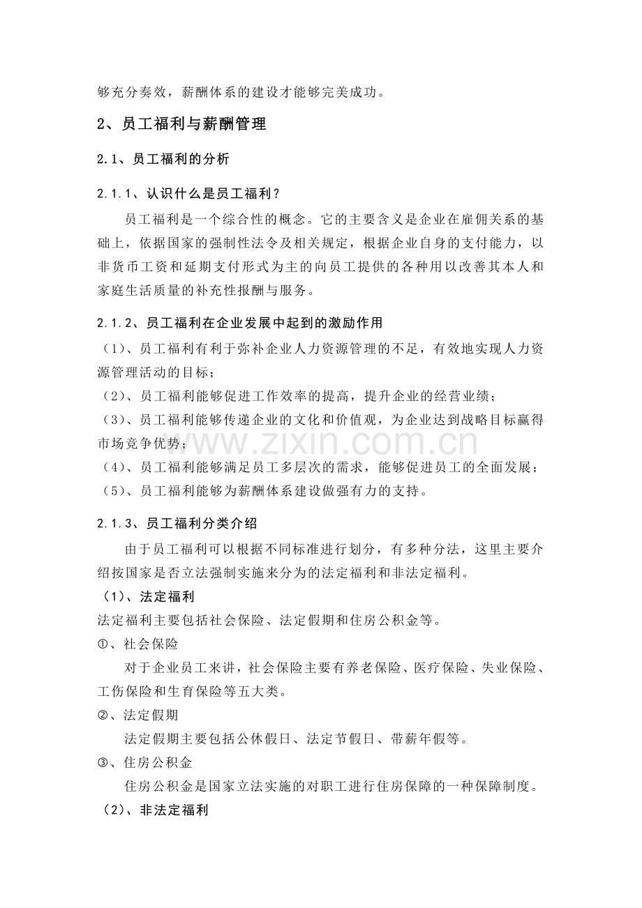 浅析员工福利在薪酬体系中的重要性.doc_第2页