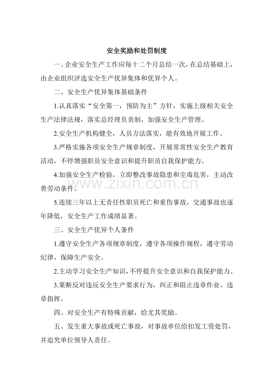 公司安全奖励与处罚制度样本.doc_第1页