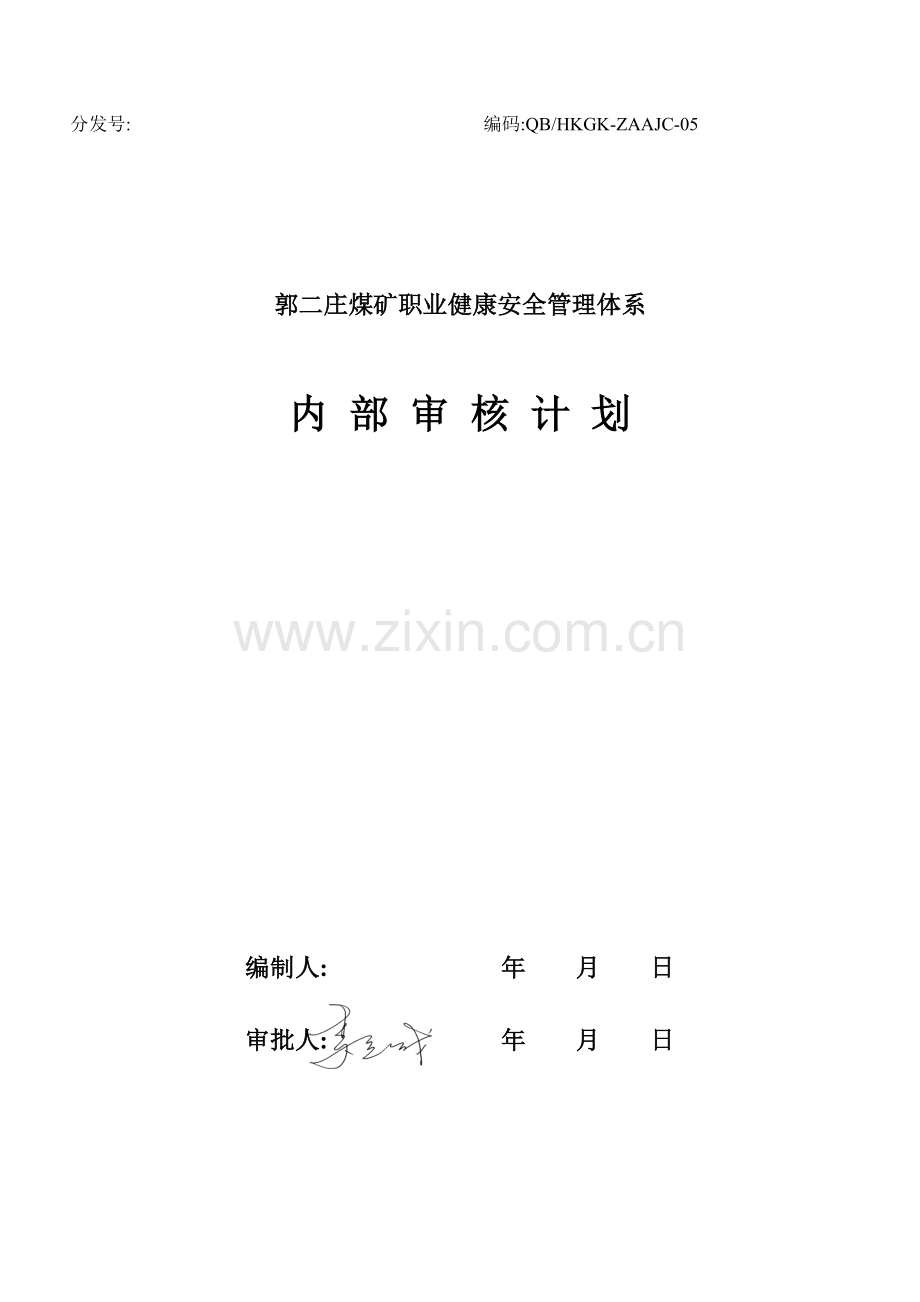 内审计划.doc_第1页