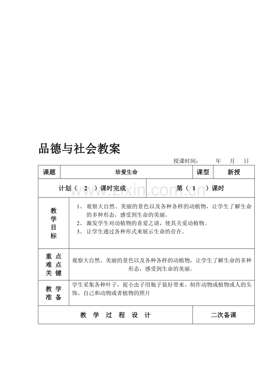 小学四年上品德与社会全册教案.doc_第1页