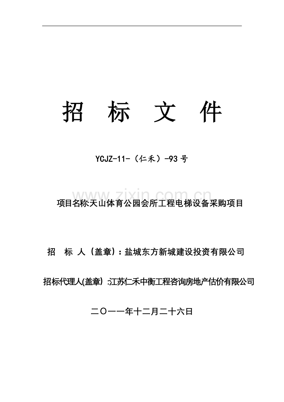 天山会所电梯采购招标文件110重改定.doc_第1页