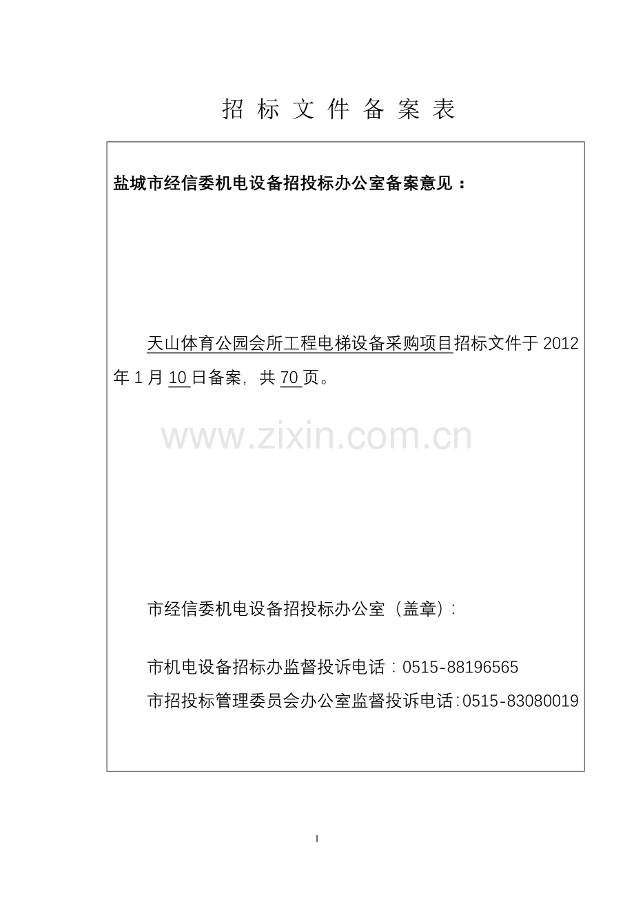 天山会所电梯采购招标文件110重改定.doc_第2页