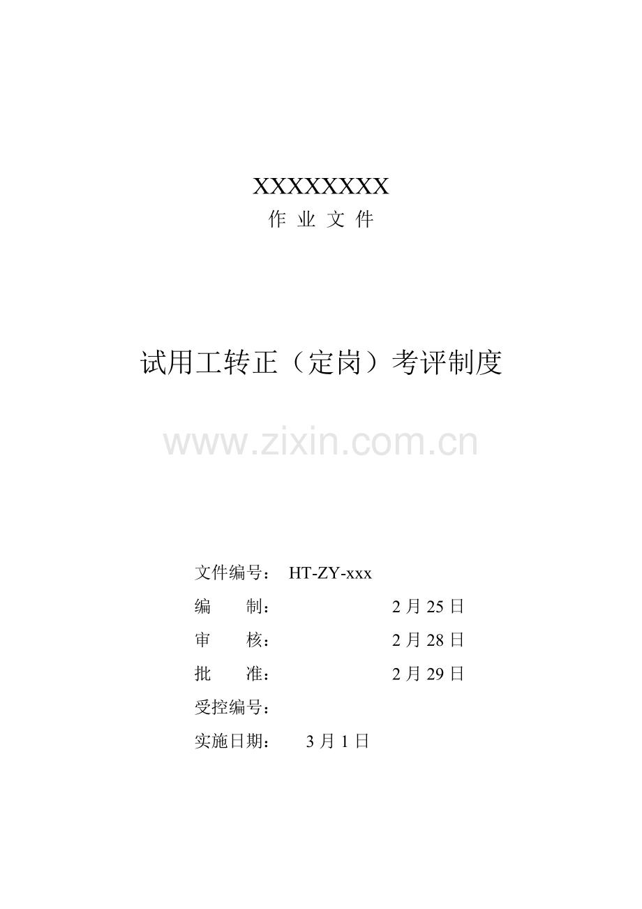 公司试用工转正考核制度样本.doc_第1页