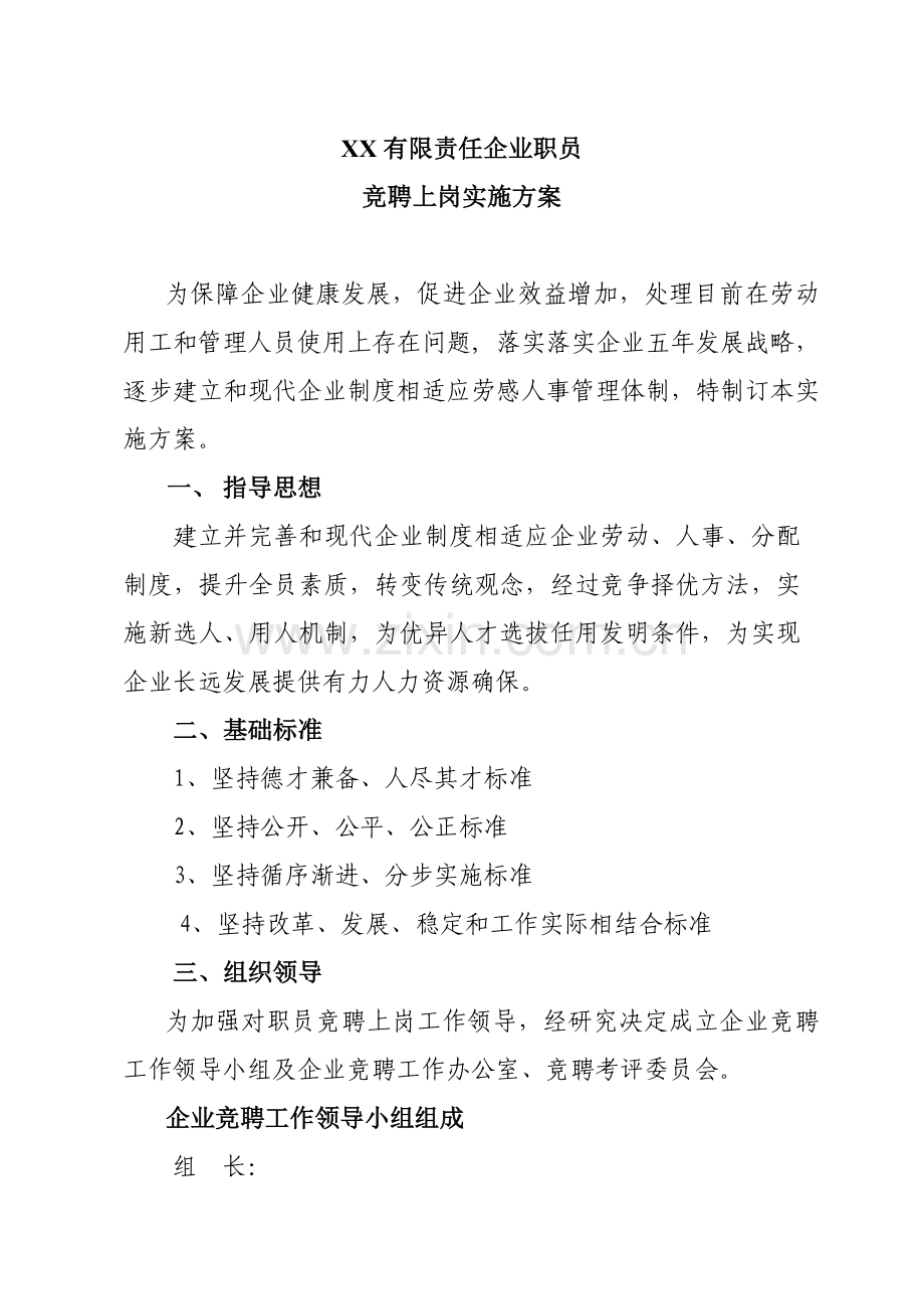 公司员工竞聘上岗实施方案样本.doc_第1页