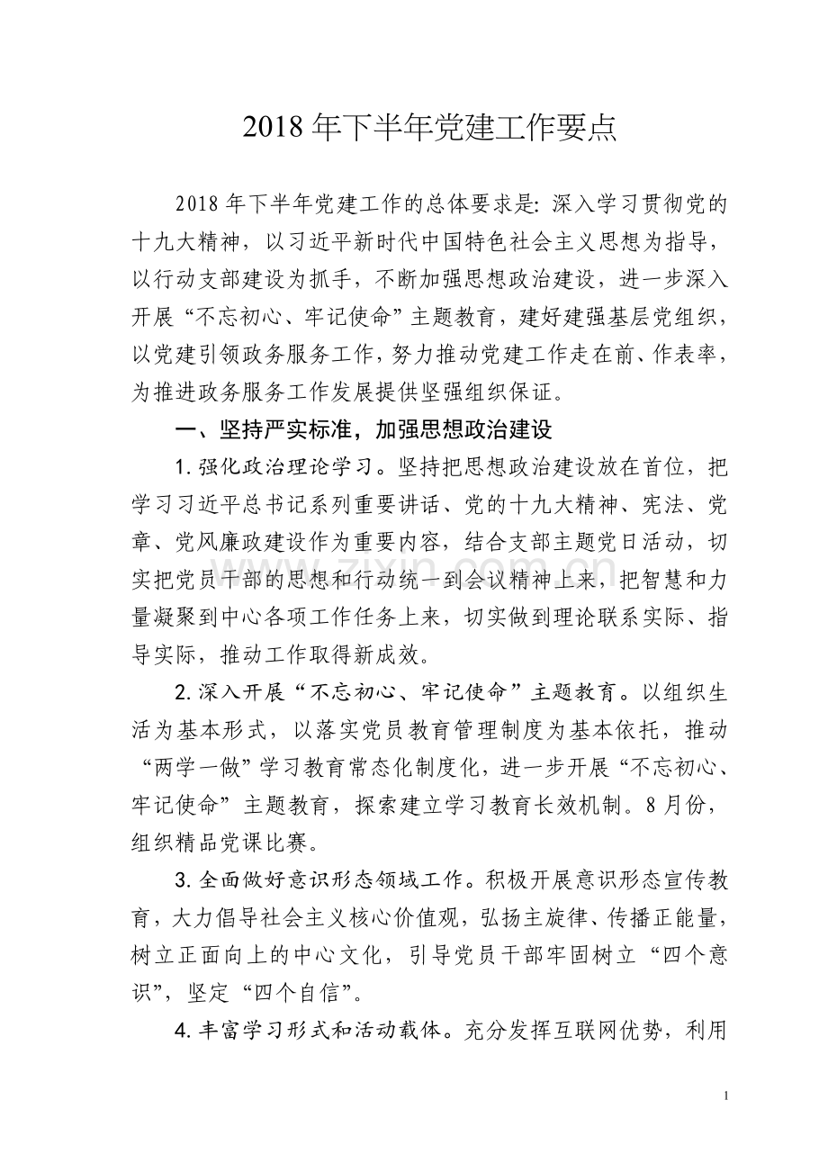 下半年党建工作要点.doc_第1页