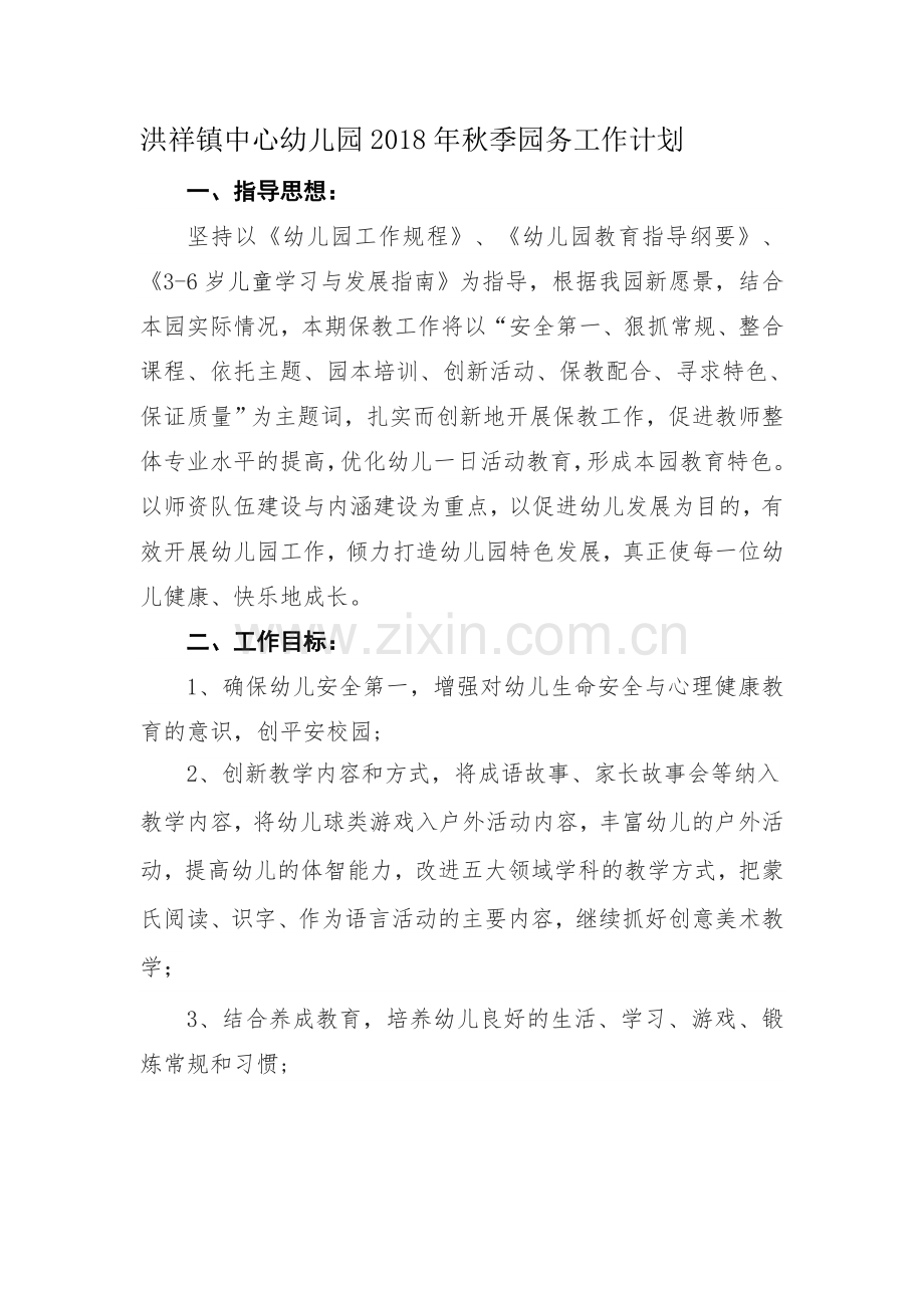 2018年秋季园务工作计划.doc_第1页