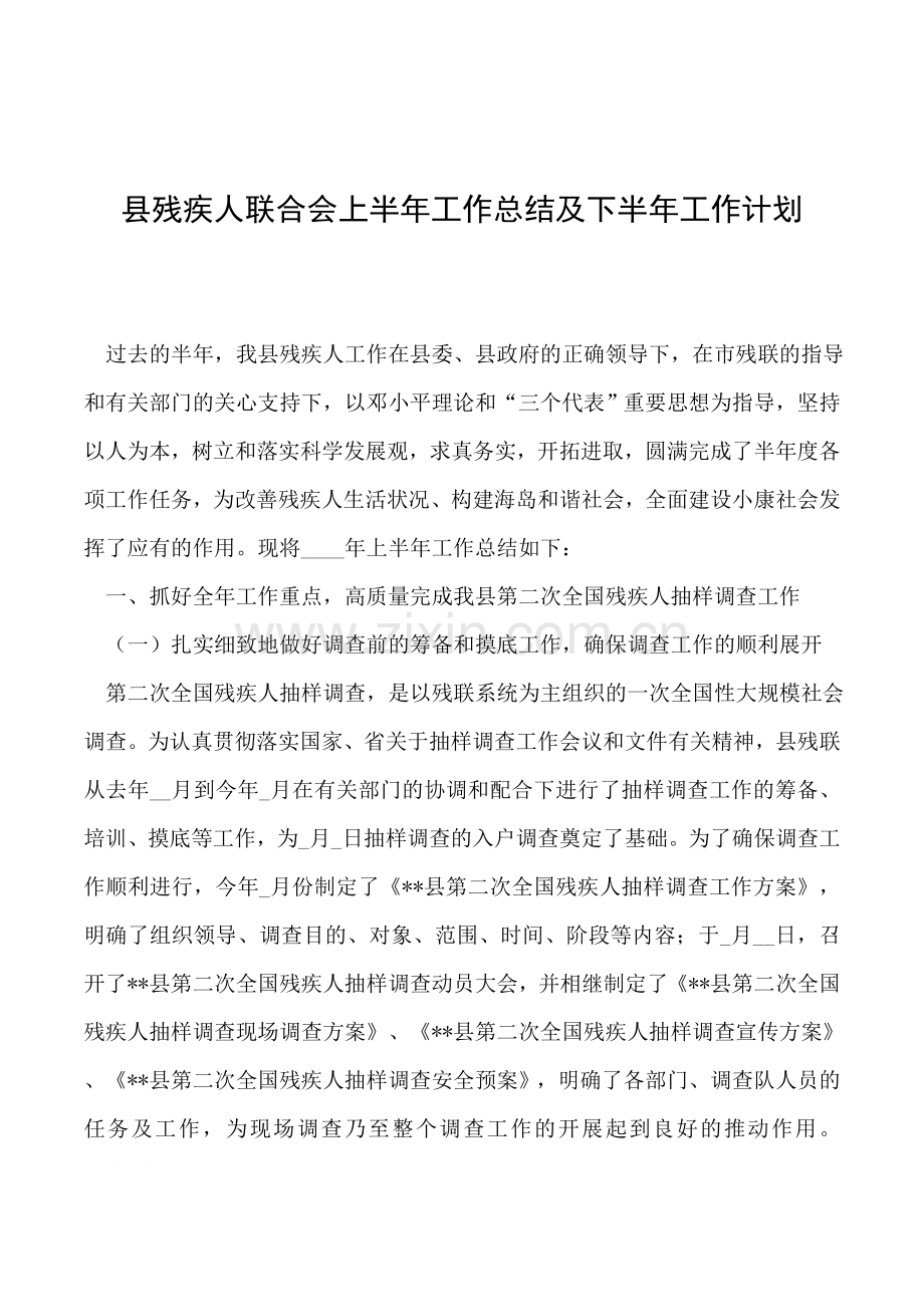 县残疾人联合会上半年工作总结及下半年工作计划.doc_第1页