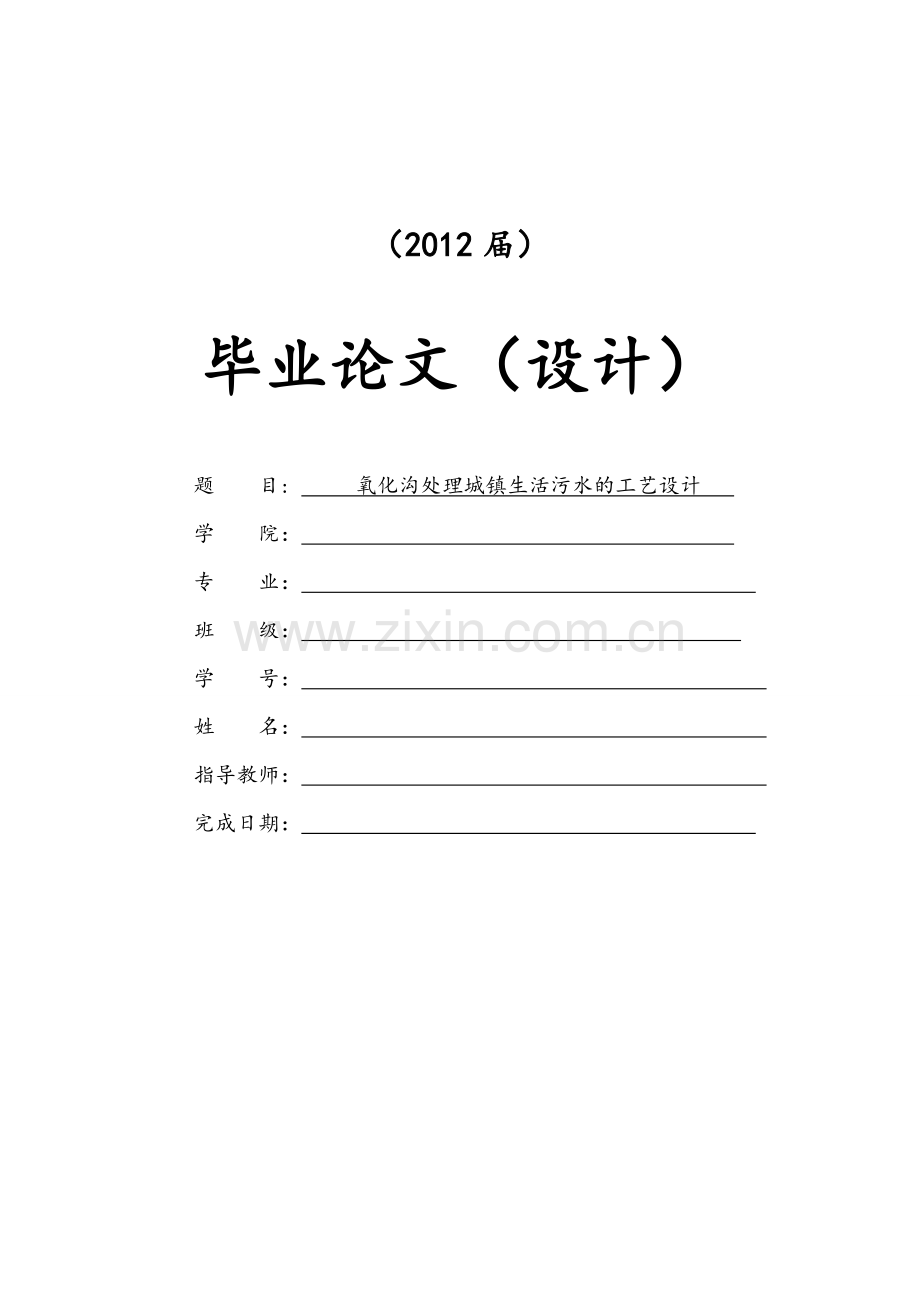 氧化沟处理城镇生活污水的工艺设计.doc_第1页