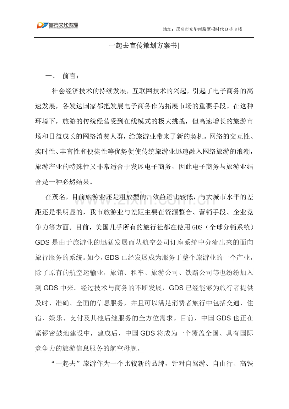 一起去旅游微信公众号和广告宣传策划方案书.doc_第1页