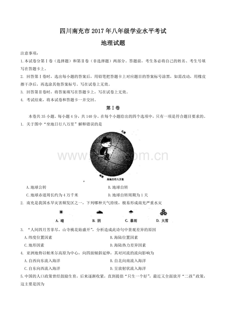 四川省南充市中考地理试题精校word版含答案.doc_第1页