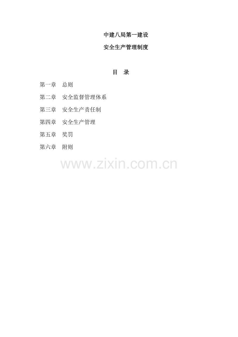 建设有限公司安全生产管理制度样本.doc_第1页