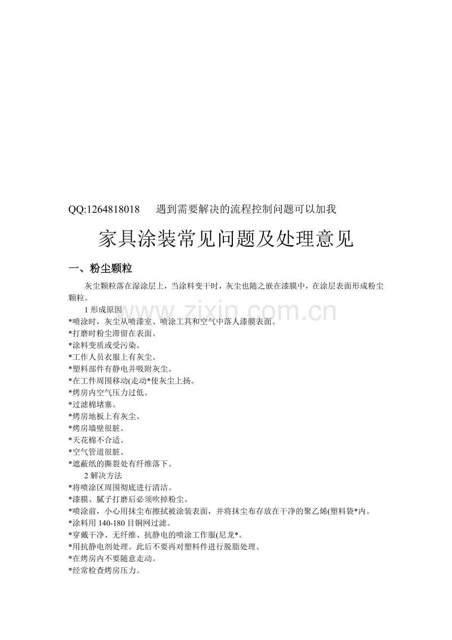 家具涂装常见问题及处理意见.doc_第1页