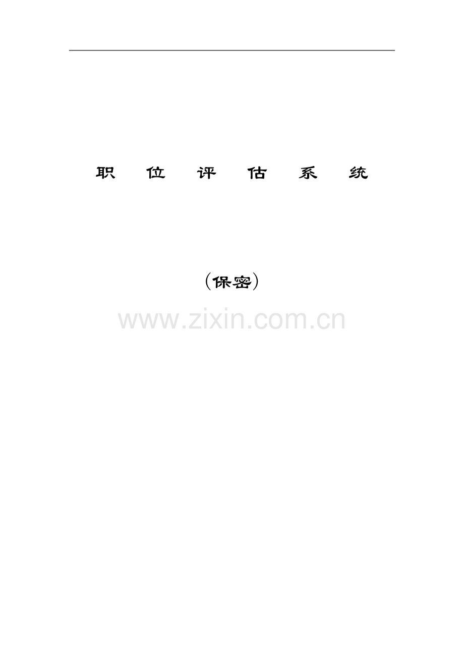 职位评估系统12.doc_第1页