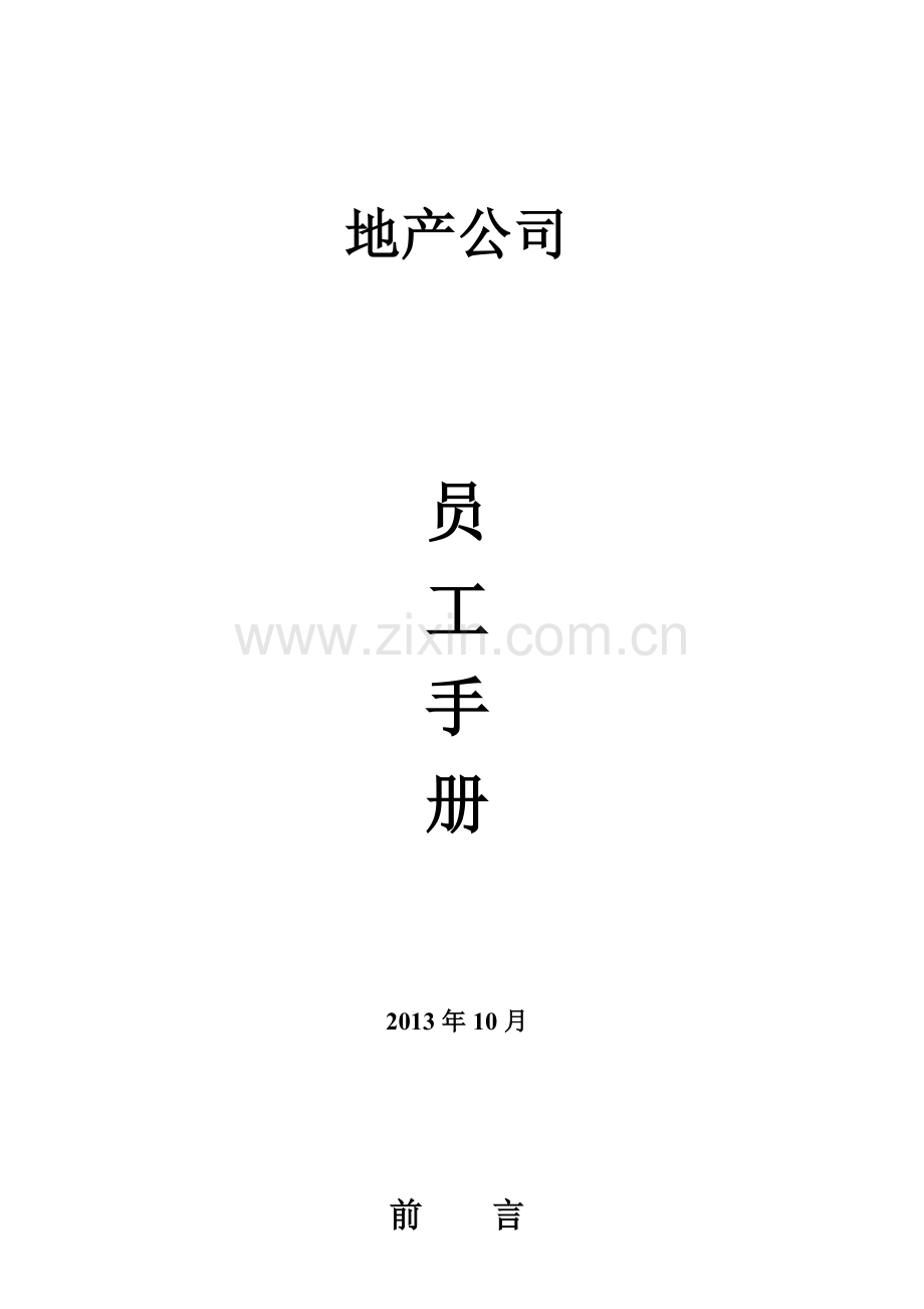 地产公司员工手册范文.doc_第1页