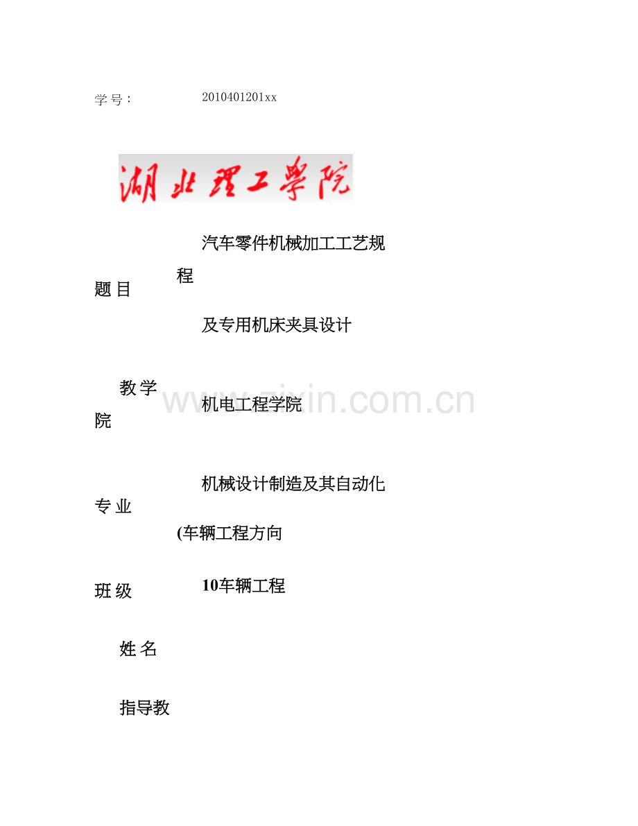 汽车制造工艺学课程设计精.doc_第1页
