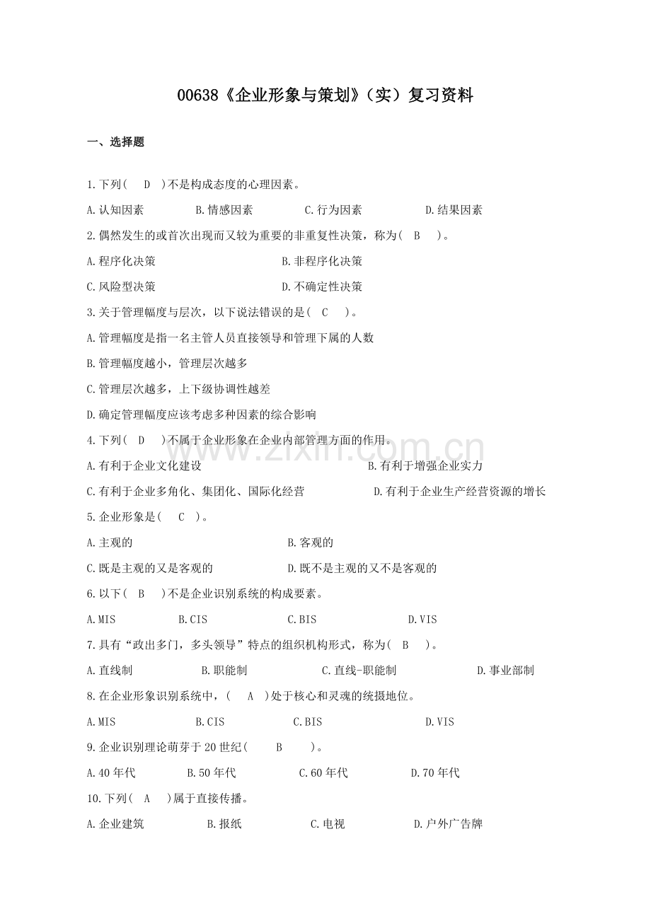 00638企业形象与策划实复习资料.doc_第1页