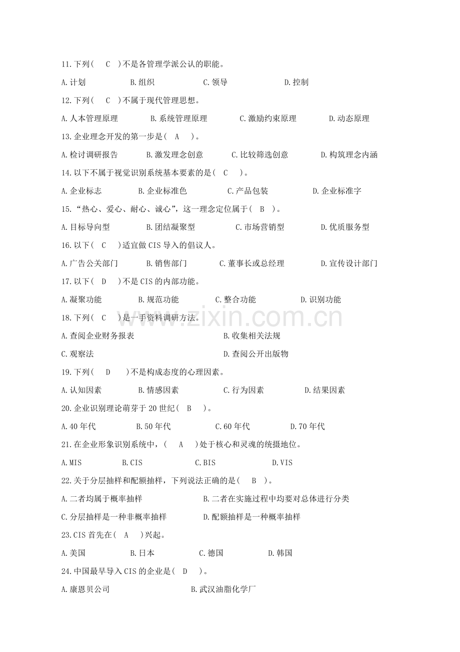 00638企业形象与策划实复习资料.doc_第2页