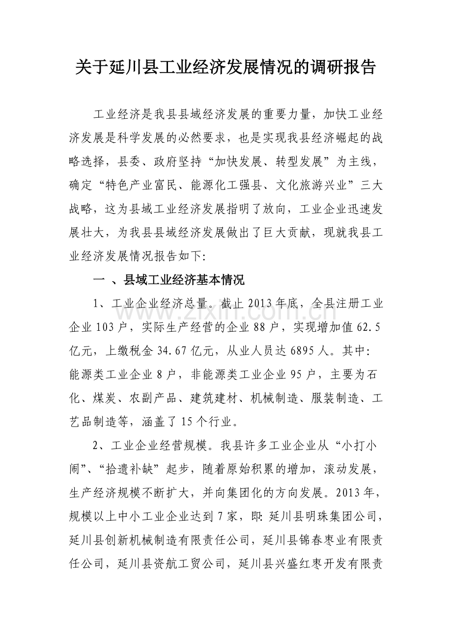延川县工业企业发展状况1.doc_第1页