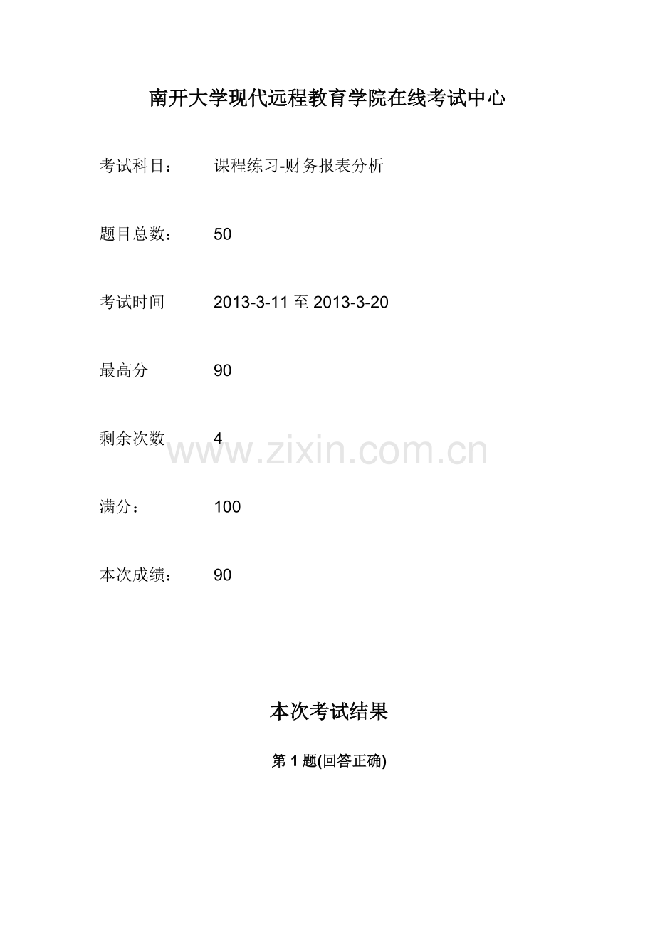 南开在线作业财务报表分析.doc_第2页