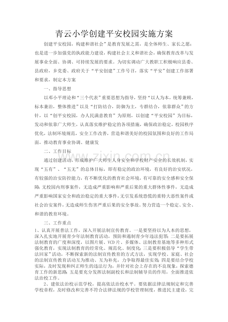 青云小学创建平安校园实施方案.doc_第1页