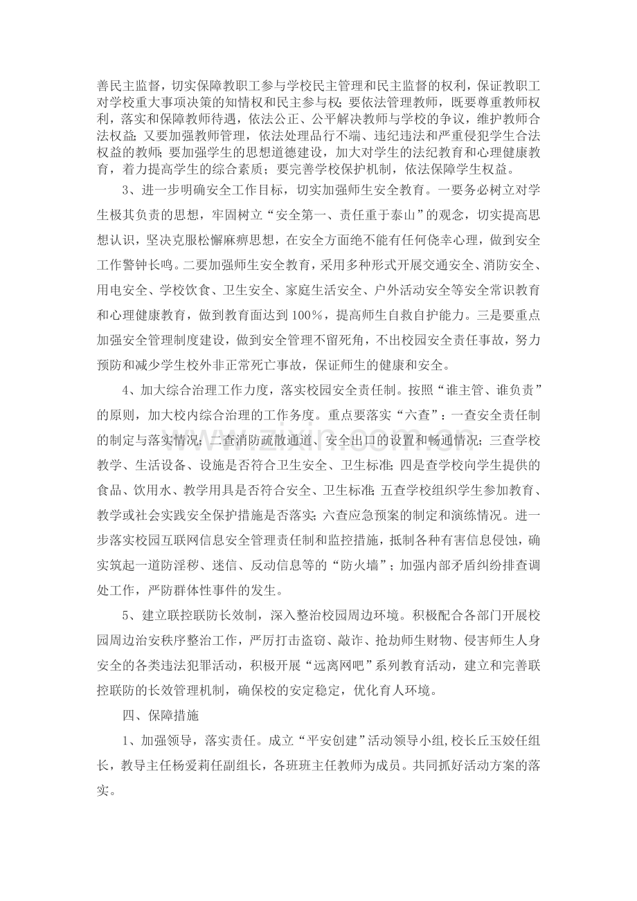 青云小学创建平安校园实施方案.doc_第2页