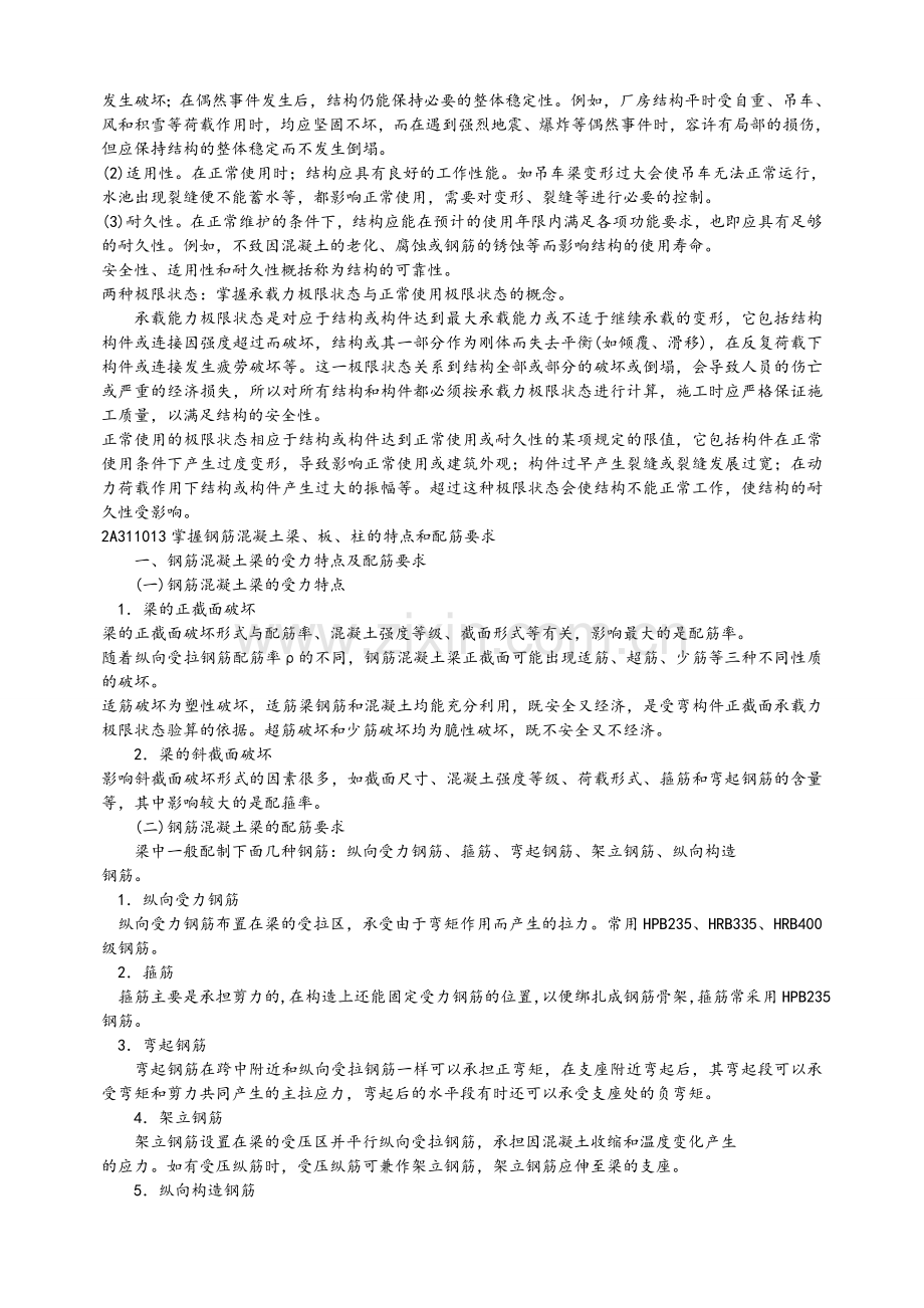 二级建造师建筑工程管理与实务要点总结.doc_第2页