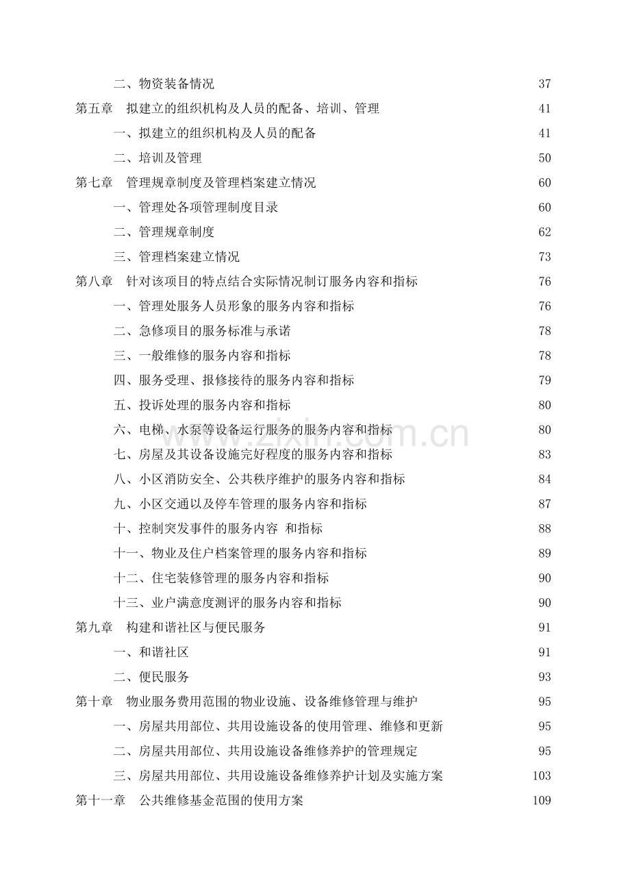 物业投标文件原文.doc_第2页
