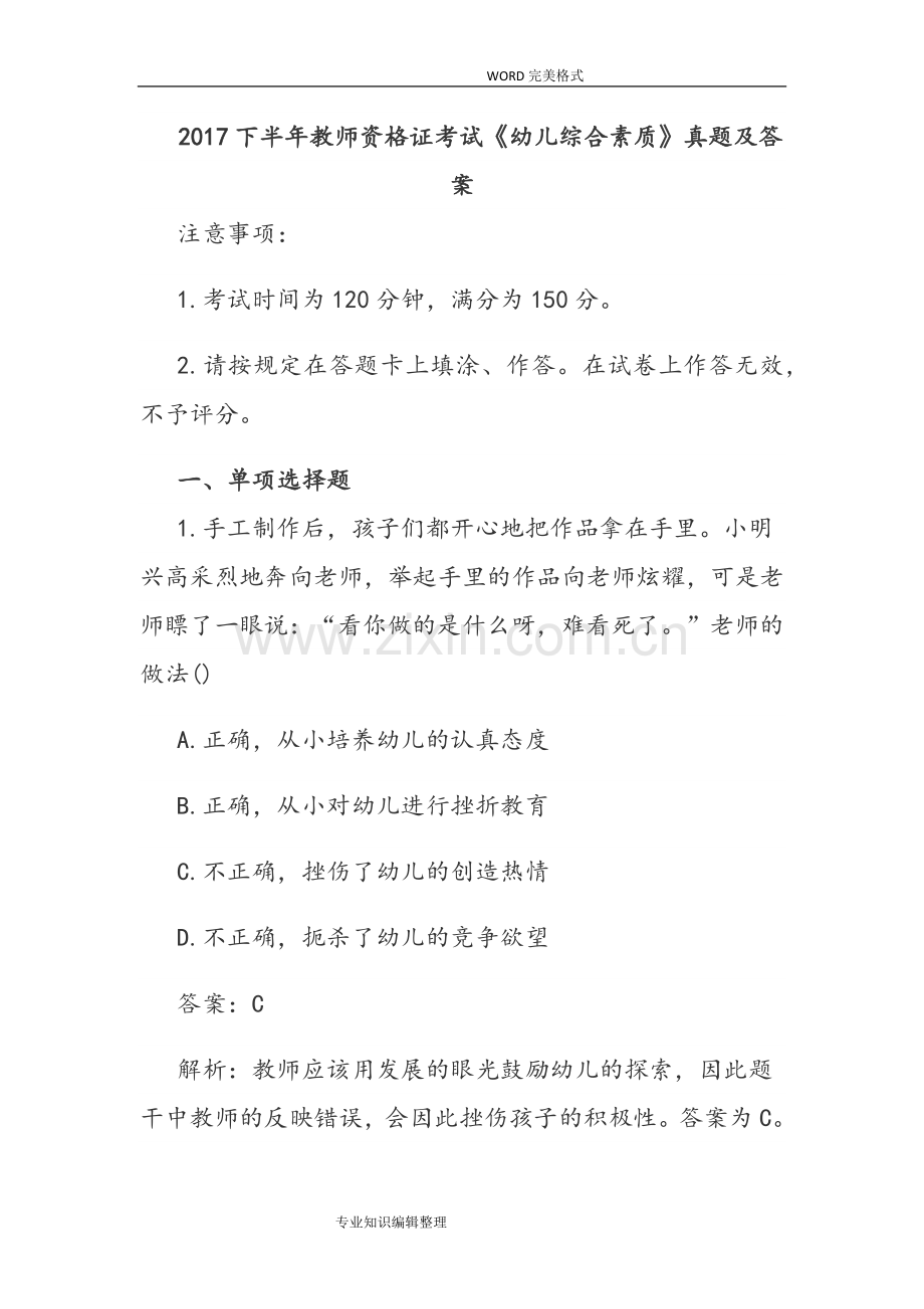 下半年教师资格证考试幼儿综合素质真题和答案解析.doc_第1页