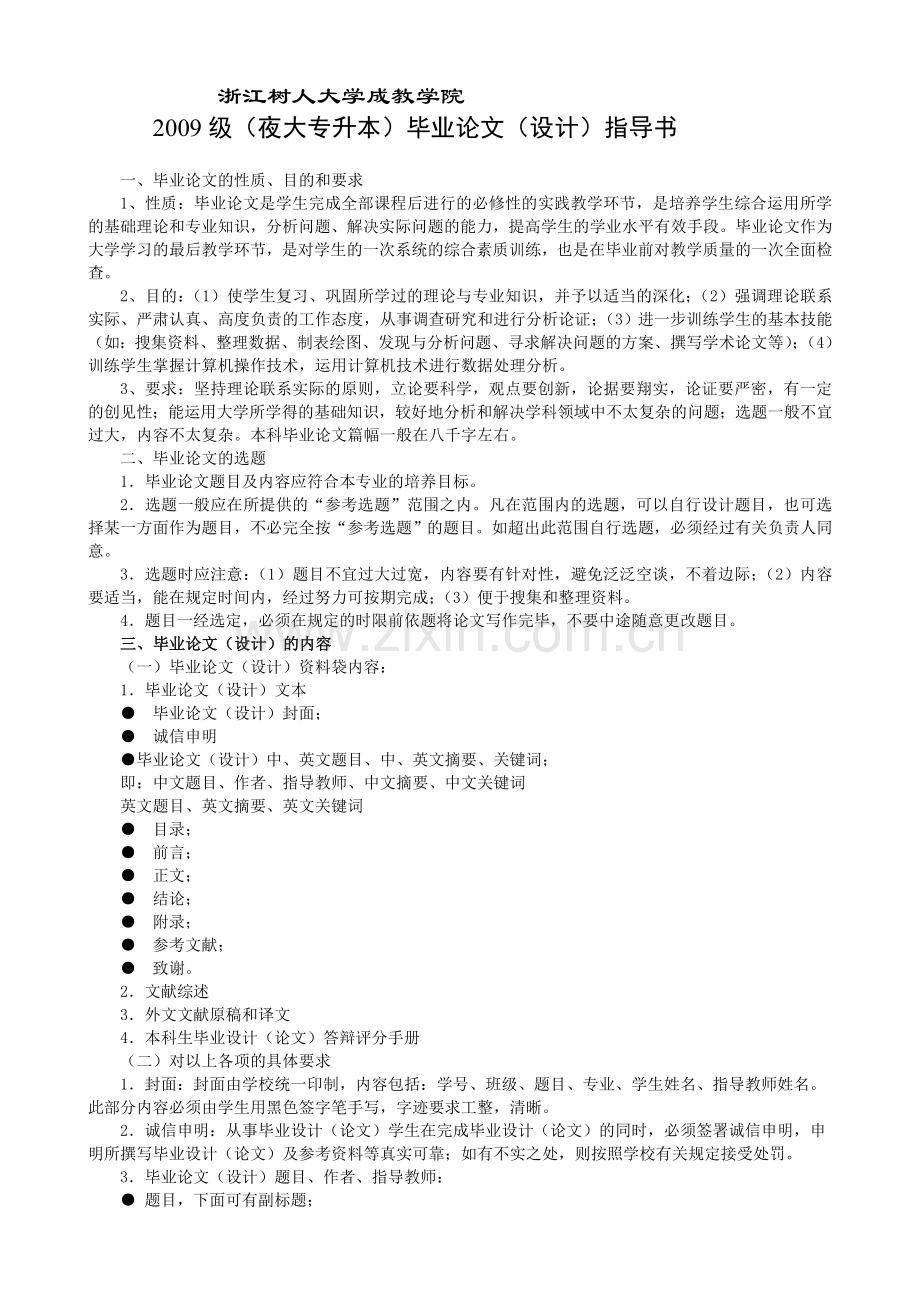 夜大专升本论文指及参考题导.doc_第1页