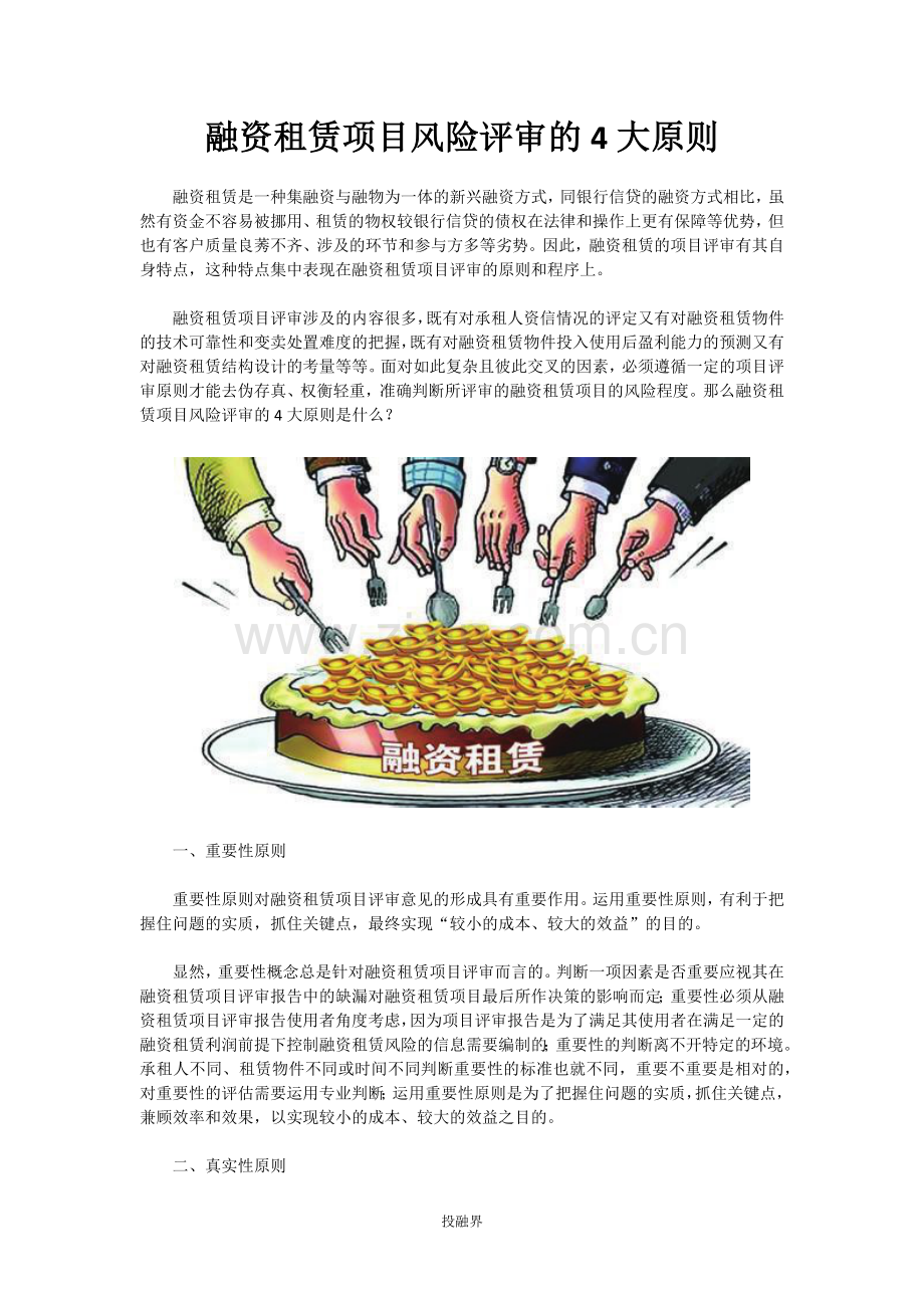 融资租赁项目风险评审的4大原则.docx_第1页