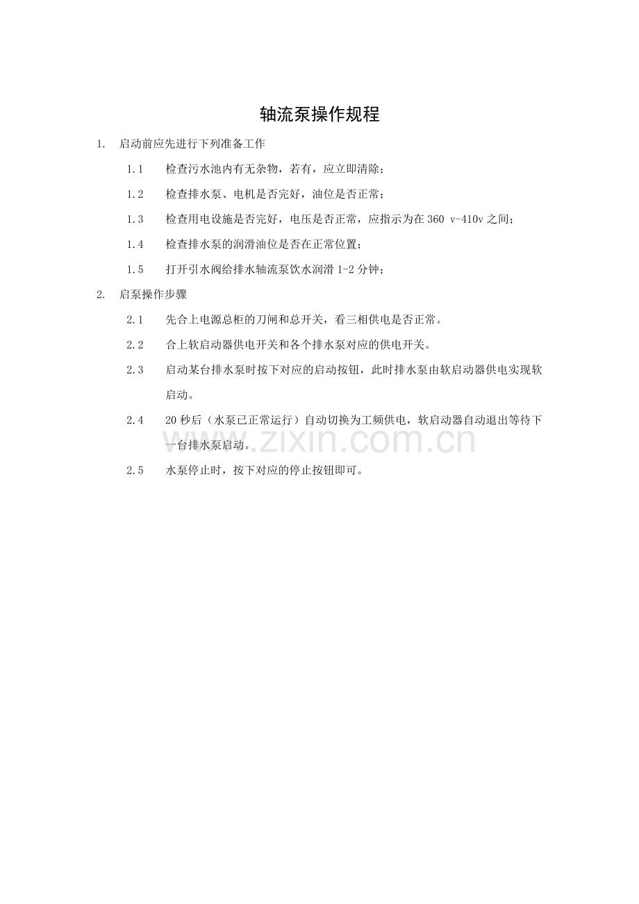 轴流泵操作规程.doc_第1页