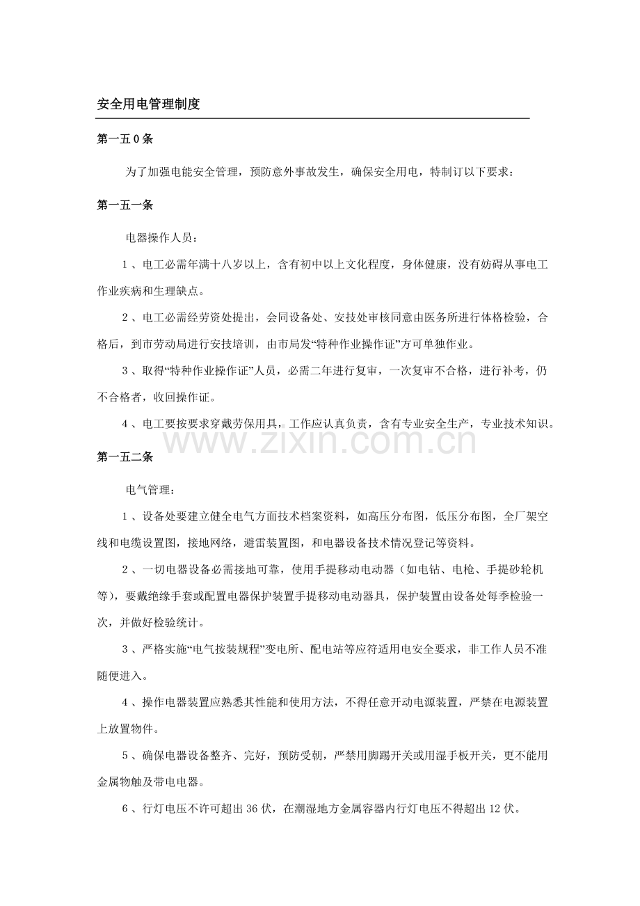 公司安全用电管理制度样本.doc_第1页