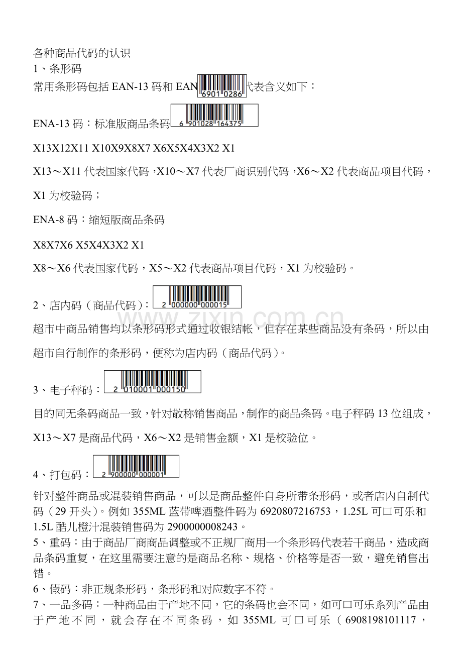 超市各种商品代码的认识.doc_第1页