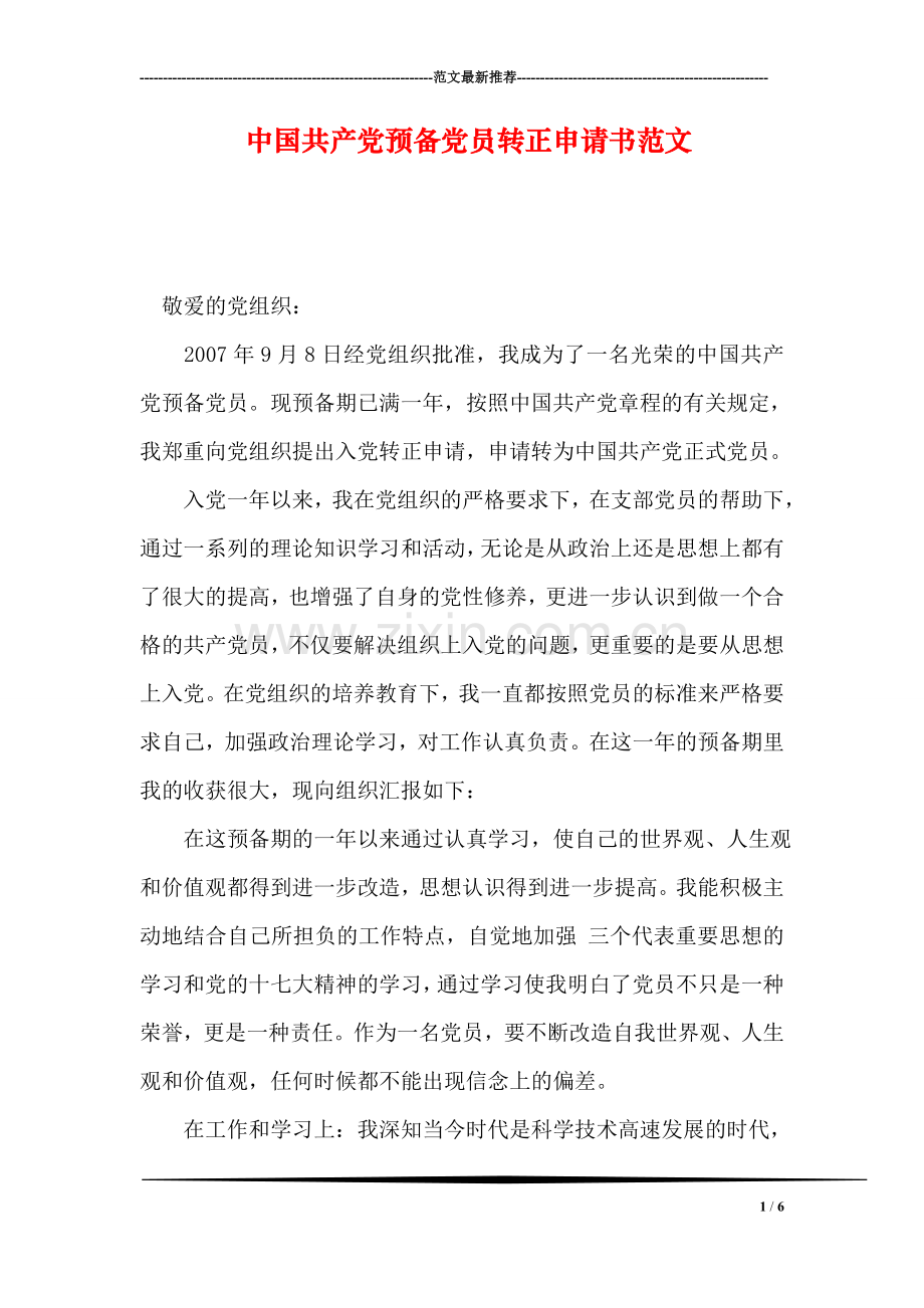 中国共产党预备党员转正申请书范文.doc_第1页