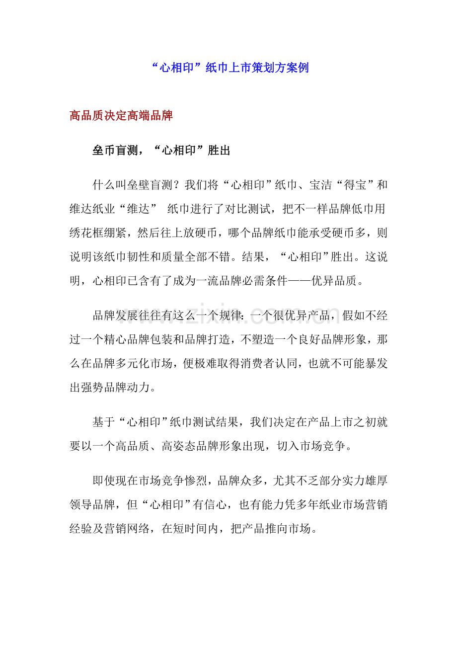 心相印纸巾上市策划案例)样本.doc_第1页