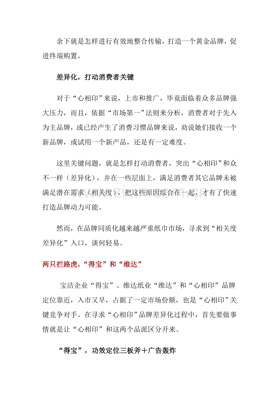 心相印纸巾上市策划案例)样本.doc_第2页