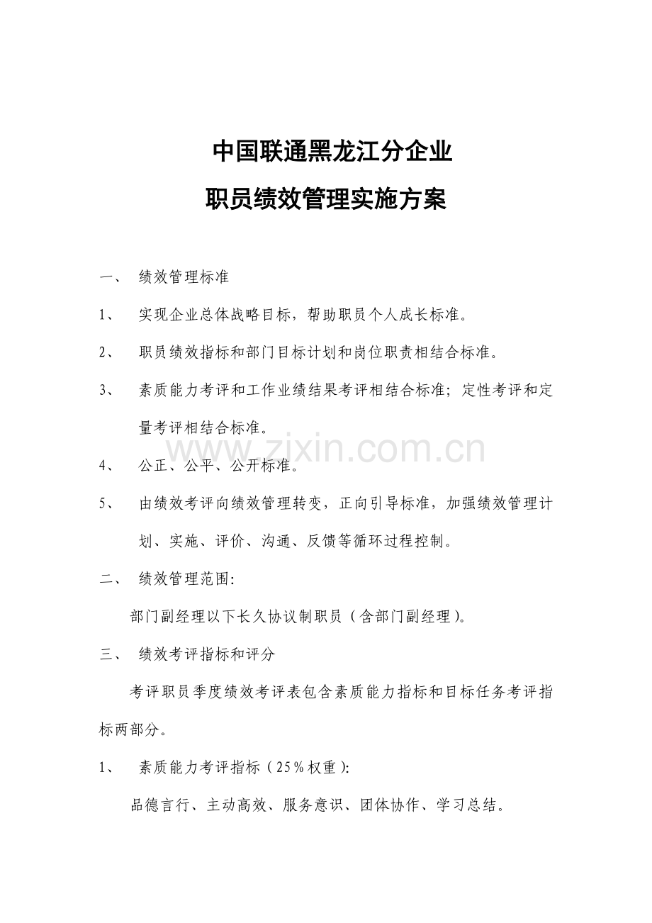 公司绩效管理的实施方案样本.doc_第1页