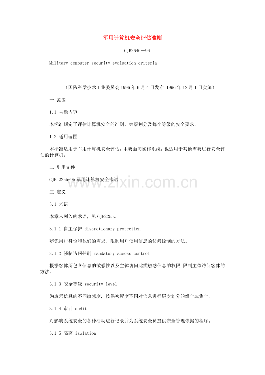 军用计算机安全评估准则.doc_第1页