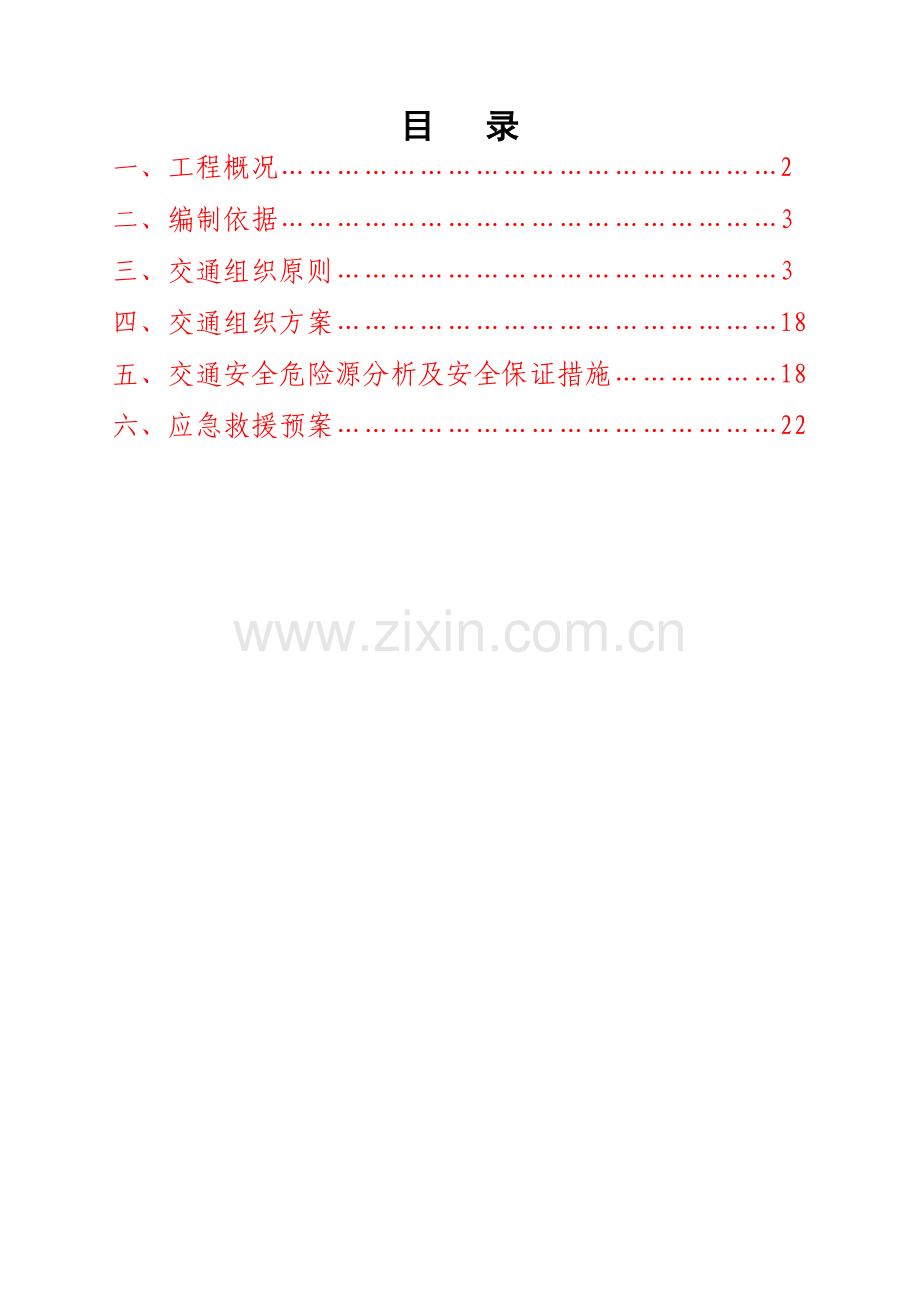 交通组织安全专项施工方案.doc_第2页