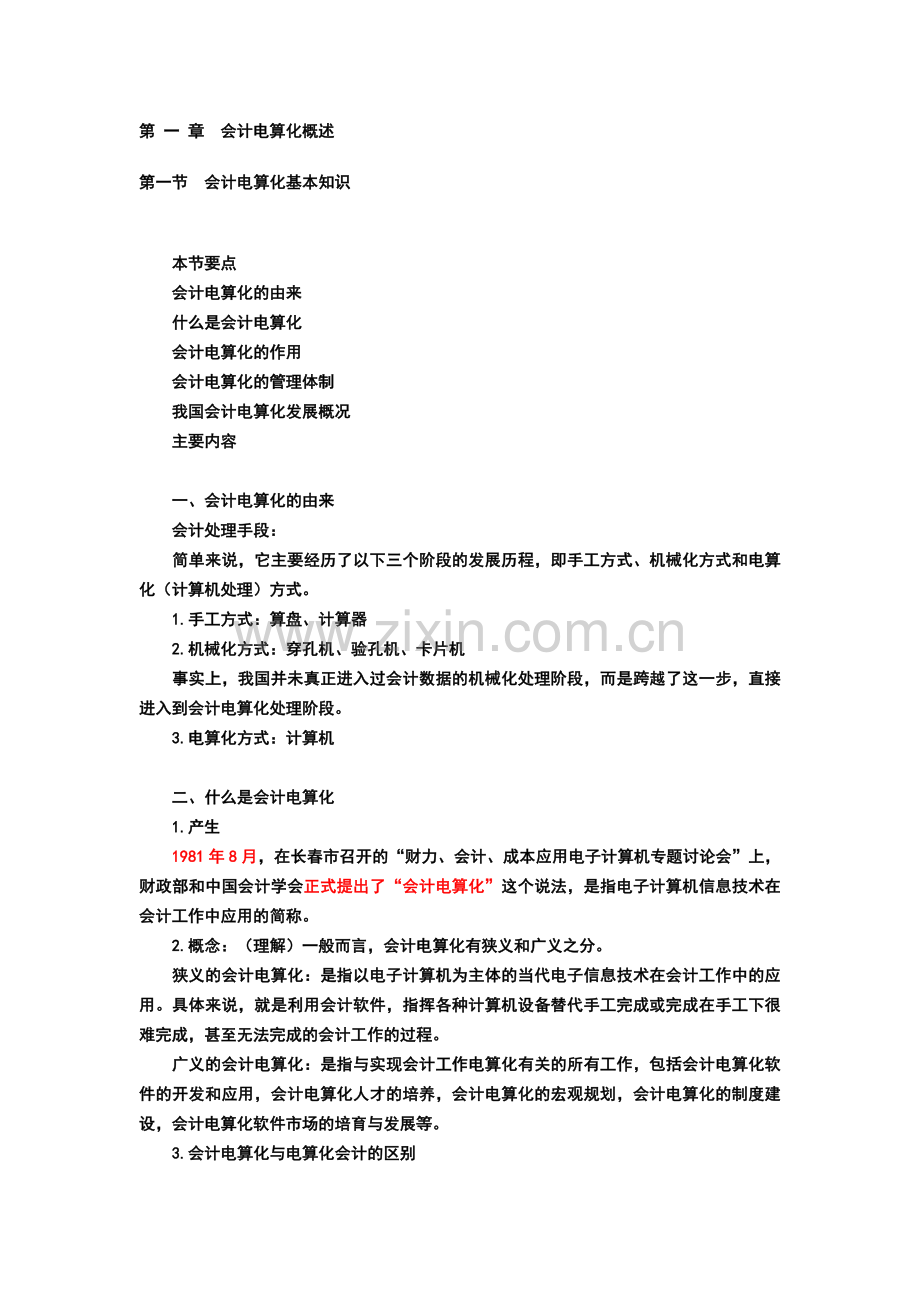 初级会计电算化-串讲.doc_第1页